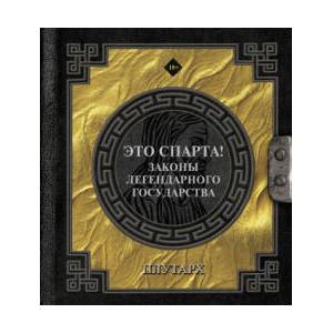Это Спарта! Законы легендарного государства | Плутарх (2025)