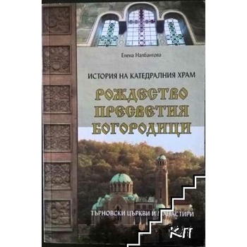 История на катедралния храм "Рождество Пресветия Богородици