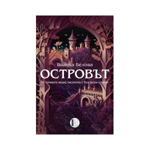 Островът (2023)