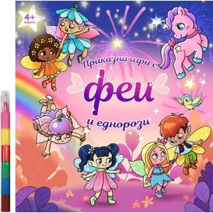 Приказни игри с феи и еднорози (ISBN: 9786197608076)