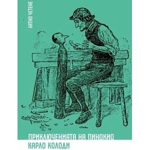 Приключенията на Пинокио (ISBN: 9786197313314)