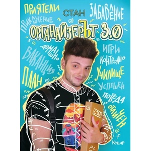 ОрганайзерЪт 3.0 (2019)