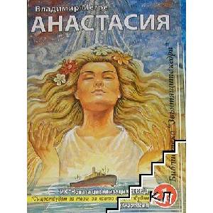 Звънтящите кедри на Русия. Книга 1: Анастасия (ISBN: 9789548365192)