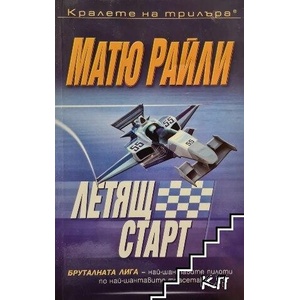 Летящ старт (ISBN: 9789546553447)