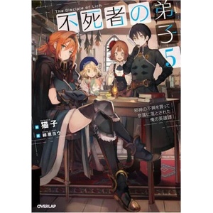 Disciple of the Lich: Or How I Was Cursed by the Gods and Dropped Into the Abyss! (Light Novel) Vol. 5 (ISBN: 9781685796297)