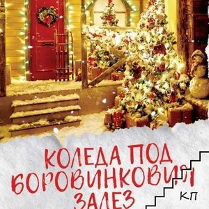 Коледа под боровинковия залез (ISBN: 9789543895953)