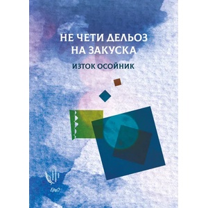 Не чети Дельоз на закуска (ISBN: 9786197392357)