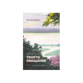 Твоето обещание