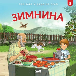 При баба и дядо на село: ЗИМНИНА (ISBN: 9786191517503)