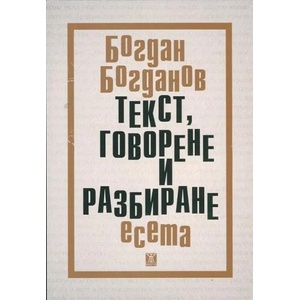 Текст, говорене и разбиране. Есета (2014)