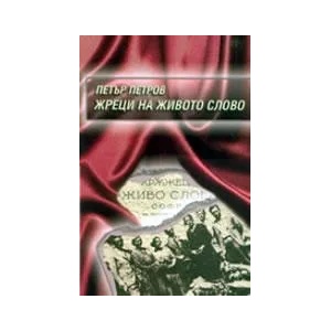 Жреци на живото слово (ISBN: 9789545272165)