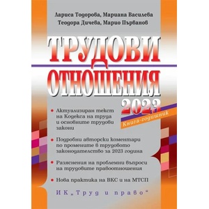 Трудови отношения 2023 (ISBN: 9789546083074)