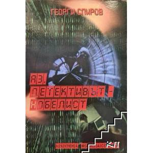 Аз, детективът-нобелист (ISBN: 9789549034165)
