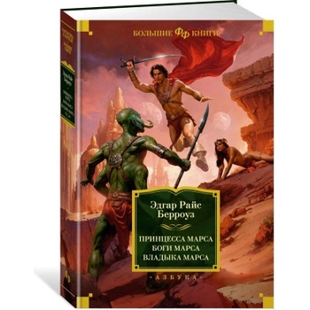 Принцесса Марса. Боги Марса. Владыка Марса | Эдгар Берроуз