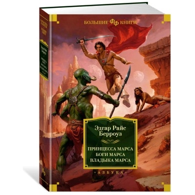 Принцесса Марса. Боги Марса. Владыка Марса | Эдгар Берроуз