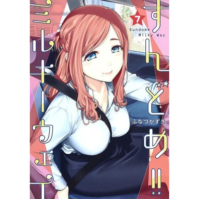 Seven Seas Sundome! ! Milky Way Vol. 7 | Funatsu, Kazuki