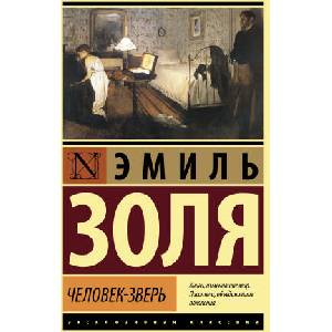 Человек-зверь | Эмиль Золя (2022)