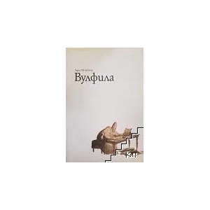 Вулфила (ISBN: 9789547580220)