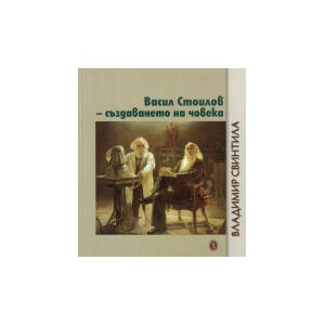 Васил Стоилов - създаването на човека (2024)
