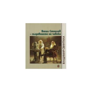 Image 1 of Васил Стоилов - създаването на човека