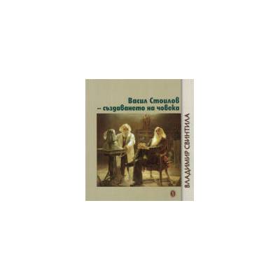 Васил Стоилов - създаването на човека