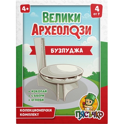 Пясъчко Образователен археологически комплект Пясъчко - Велики археолози, Бузлуджа (vh-04)