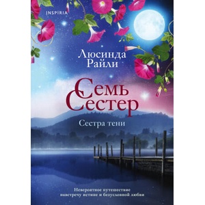 Семь сестер. Сестра тени. Книга 3 | Люсинда Райли (2021)