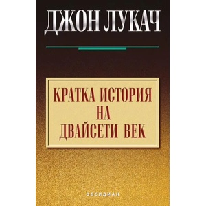 Кратка история на двайсети век (ISBN: 9789547693562)