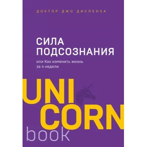 Сила подсознания, или Как изменить жизнь за 4 недели (2019)