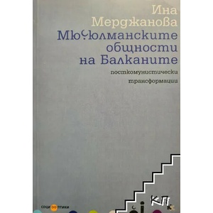 Мюсюлманските общности на Балканите (ISBN: 9789545871993)