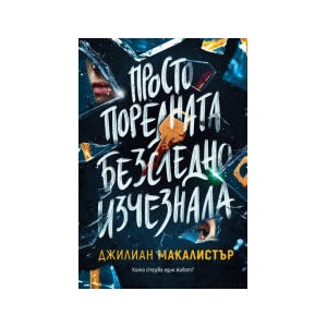 Просто поредната безследно изчезнала (2024)
