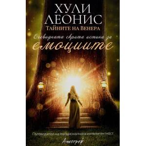 Очевидната скрита истина за емоциите (ISBN: 9789542962670)