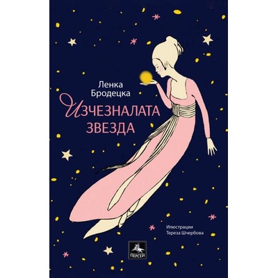 Изчезналата звезда