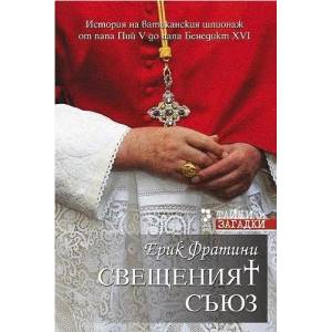 Свещеният съюз (ISBN: 9789543302802)
