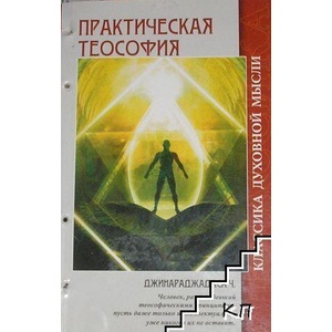Практическая теософия (ISBN: 9785413010594)