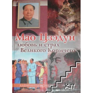 Мао Цзэдун. Любовь и страх Великого Кормчего (ISBN: 9785968415363)