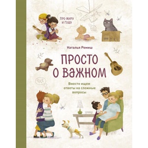 Просто о важном. Про Миру и Гошу | Наталья Ремиш (ISBN: 9785001951469)