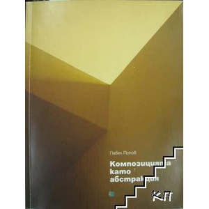 Композицията като абстракция (ISBN: 9789543520039)