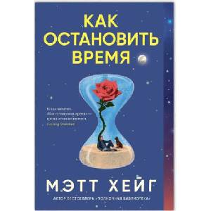 Как остановить время (2024)