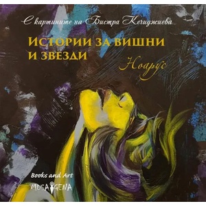 Истории за вишни и звезди (ISBN: 9786197614190)