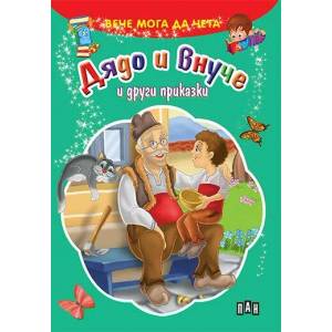 Вече мога да чета: Дядо и внуче и други приказки (ISBN: 9789546606792)