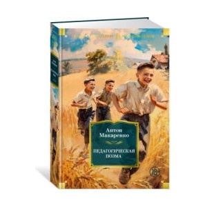 Педагогическая поэма | Антон Макаренко (ISBN: 9785389250833)