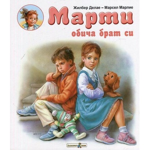 Марти обича брат си (2017)