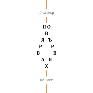 Повярвах. Повървях (2021)