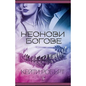 Неонови богове (2022)