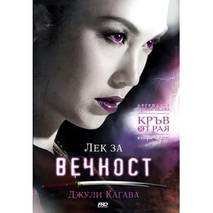 Лек за вечност (ISBN: 9789542928768)