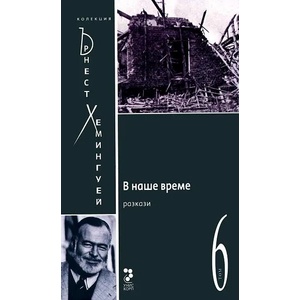 В наше време, том 6 (ISBN: 9789543301768)