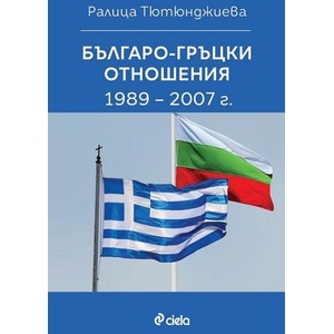 Българо-гръцки отношения 1989-2007 г (2026)