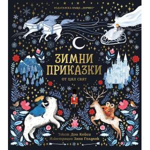Зимни приказки (ISBN: 9789542620945)