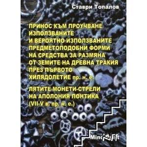 Принос към проучване използваните и вероятно използваните предметоподобни форми на средства за размяна от земите на Древна Тракия през първото хилядолетие пр. н. е (2013)